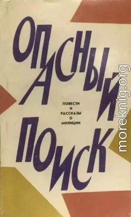 Опасный поиск