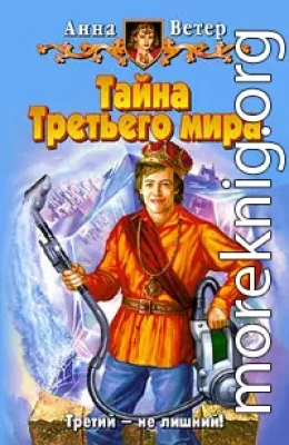 Тайна Третьего мира