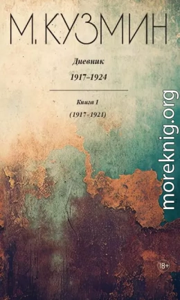 Дневник 1917–1924. Книга 1. 1917–1921