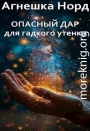 Опасный дар для гадкого утенка