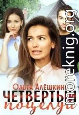 Четвертый поцелуй (СИ)