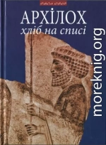 Хліб на списі. Фраґменти віршів. Переклад з давньогрецької, передмова, коментарі Андрія Содомори 