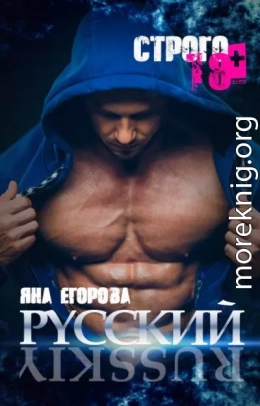 Русский