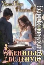 Женитьба вслепую