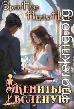 Женитьба вслепую