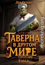 Таверна в другом мире. Том 4