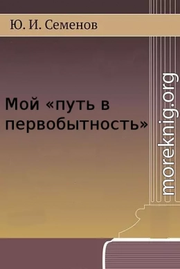 Мой «путь в первобытность»