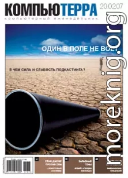 Журнал «Компьютерра» № 7 от 20 февраля 2007 года