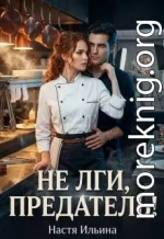 Не лги, предатель!