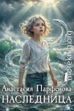 Наследница 1