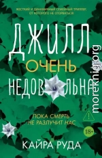 Джилл очень недовольна