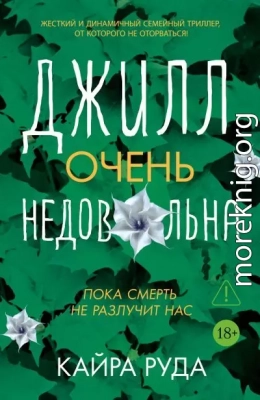 Джилл очень недовольна