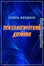 Психологический двойник