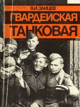 Гвардейская танковая