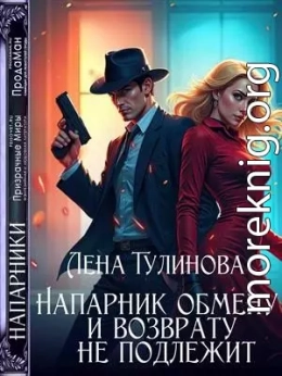 Напарник обмену и возврату не подлежит