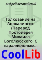 Tолкование на Апокалипсис (Перевод Протоиерея Михаила Боголюбского. С параллельным цитированием Елисаветинской Библии и Синодального Перевода)