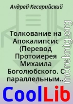 Tолкование на Апокалипсис (Перевод Протоиерея Михаила Боголюбского. С параллельным цитированием Елисаветинской Библии и Синодального Перевода)