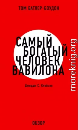 Самый богатый человек Вавилона. Джордж С. Клэйсон (обзор)