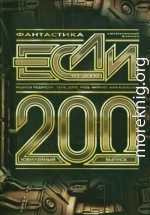 «Если», 2009 № 10