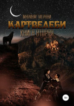 Картвелеби. Книга вторая