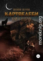 Картвелеби. Книга вторая