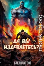 Да вы издеваетесь?! Том 1