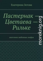 Пастернак – Цветаева – Рильке