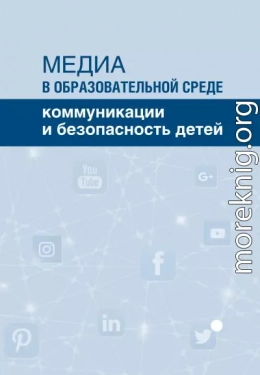 Медиа в образовательной среде. Коммуникации и безопасность детей