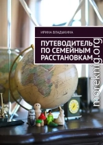 Путеводитель по семейным расстановкам