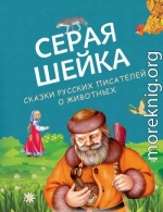 Серая Шейка. Сказки русских писателей о животных