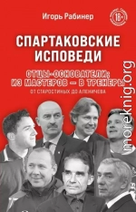 Спартаковские исповеди. Отцы-основатели: из мастеров – в тренеры. От Старостиных до Аленичева