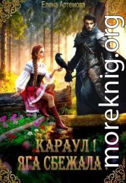 Караул! Яга сбежала!