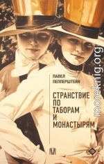 Странствие по таборам и монастырям