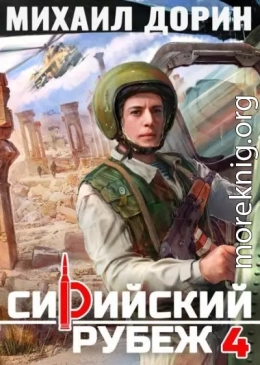 Сирийский рубеж 4