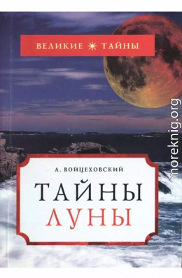 Тайны Луны