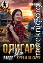 Олигарх в беде, или Курам на смех