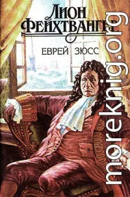 Еврей Зюсс