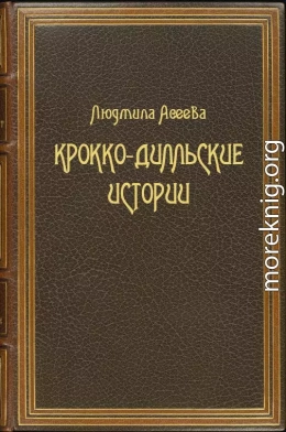 Крокко-Дилльские истории