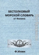 Бестолковый морской словарь от Филина