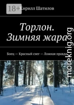 Торлон. Зимняя жара