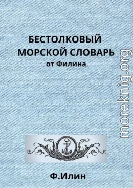 Бестолковый морской словарь от Филина