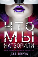 Что мы натворили