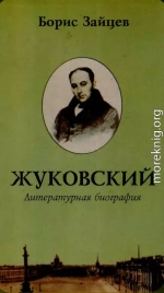 Жуковский. Литературная биография