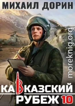 Кавказский рубеж 10