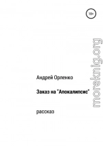 Заказ на «Апокалипсис»