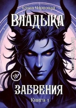 Владыка забвения: Железная Воля