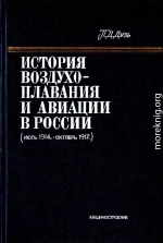 История воздухоплавания и авиации в России (июль 1914 г. - октябрь 1917 г.)