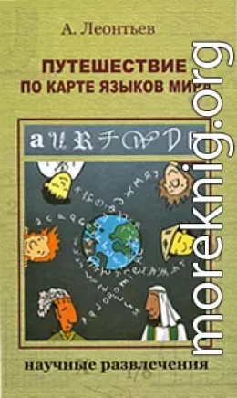 Путешествие по карте языков мира