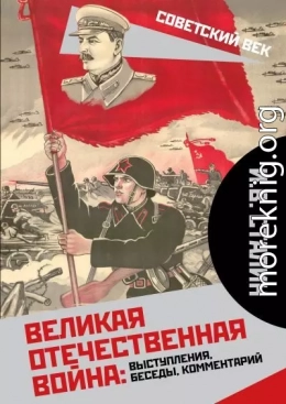 Великая Отечественная война: выступления, беседы, комментарий