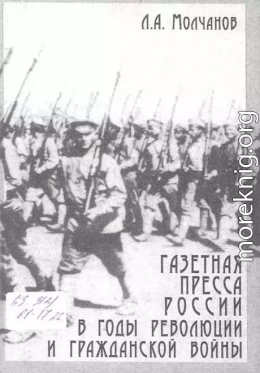 Газетная пресса России в годы революции и Гражданской войны